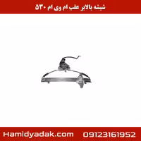 شیشه بالابر عقب ام وی ام 530