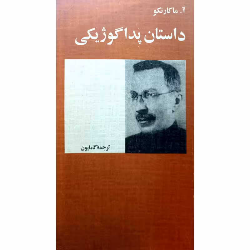 داستان پداگوژیکی
