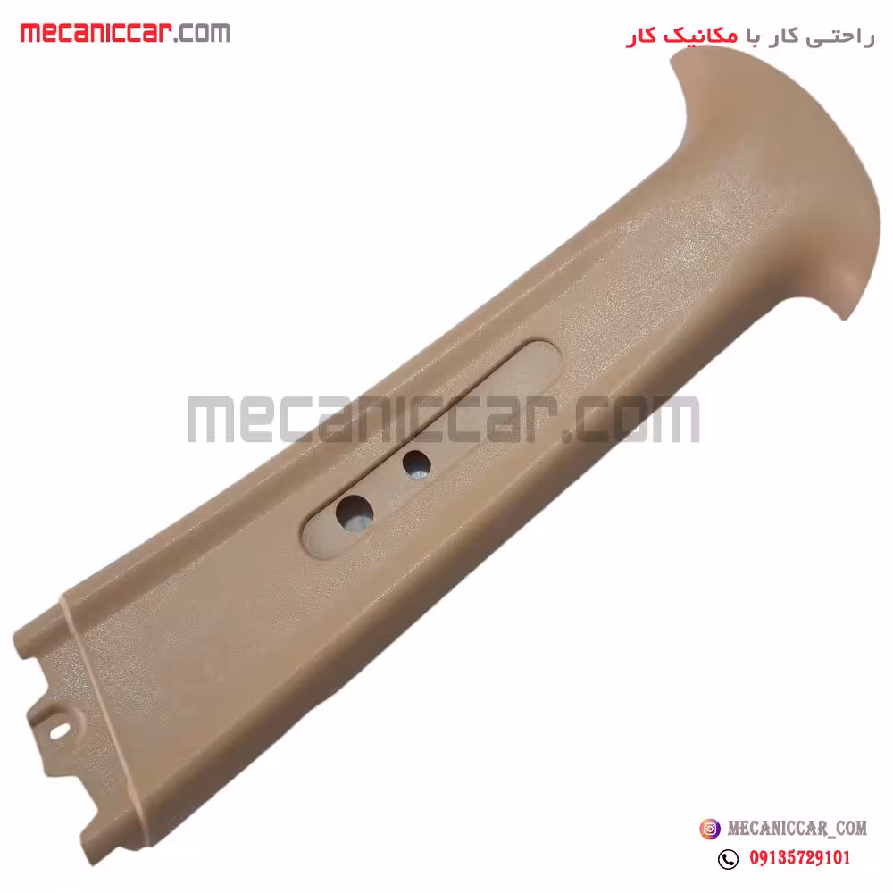 قاب روکش ستون بالا وسط چپ سمند کرم روشن