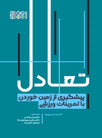 تعادل پیشگیری از زمین خوردن با تمرینات ورزشی