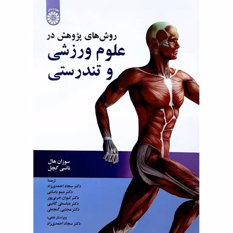 روش های پژوهش در علوم ورزشی و تندرستی
