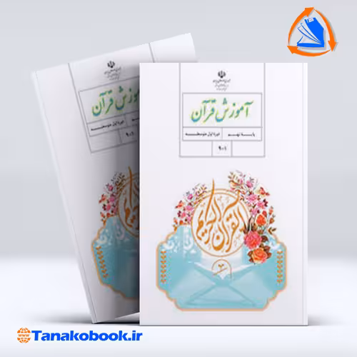 کتاب اموزش قران پایه نهم