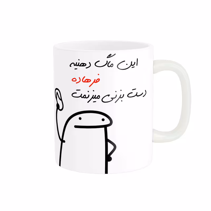 خرید ماگ-لیوان  شخصی فرهاد کد 25