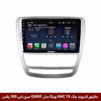 مانیتور اندروید جک KMC T8 برند وینکا مدل QG855 سری S300 پلاس
