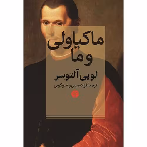 کتاب ماکیاولی و ما