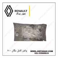 واشر کامل اصلی مگان 2000