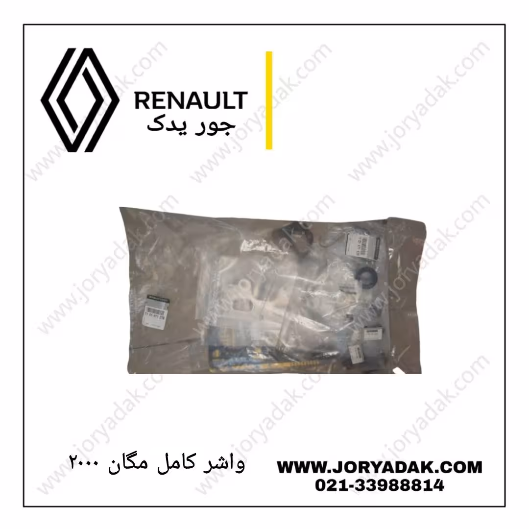 واشر کامل اصلی مگان 2000