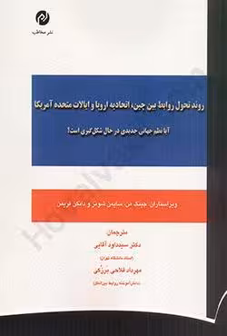 روند تحول روابط بین چین،اتحادیه اروپا و ایالات متحده آمریکا