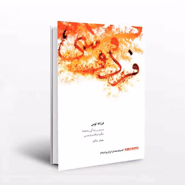 فرزانه توس: مروری برزندگی و شاهنامه حکیم ابوالقاسم فردوسی