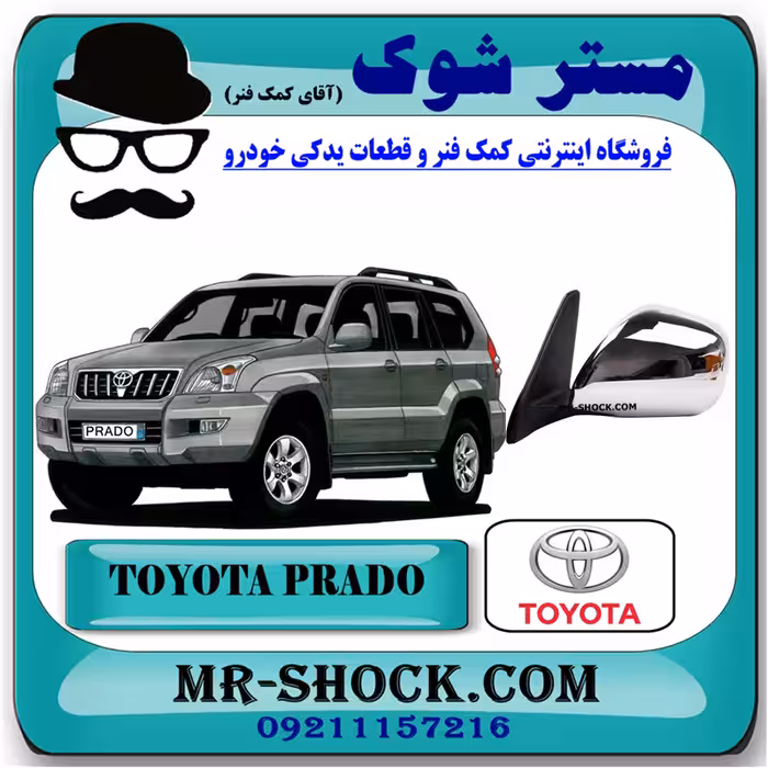 آینه بغل تویوتا پرادو 2005-2009 برند اصلی تویوتا جنیون با تضمین اصالت /بازشو برقی