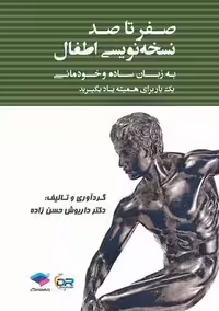 صفر تا صد نسخه نویسی اطفال حسن زاده جامعه نگر