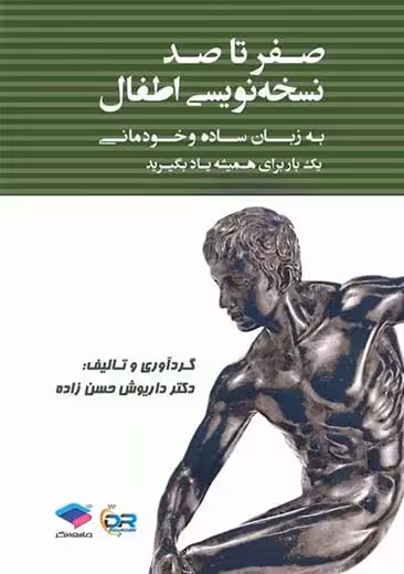 صفر تا صد نسخه نویسی اطفال حسن زاده جامعه نگر