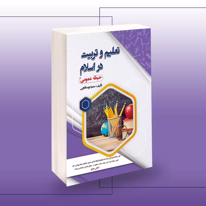 کتاب تعلیم و تربیت در اسلام (حیطه عمومی)