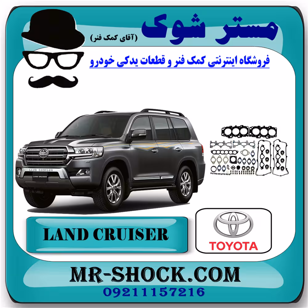 واشر کامل تویوتا لندکروز 6 سیلندر 2010-2015 برند اصلی تویوتا جنیون با تضمین اصالت