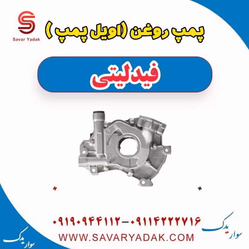 پمپ روغن (اویل پمپ) فیدلیتی