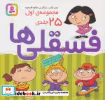 کتاب مجموعه فسقلی ها 1 همراه با رنگ آمیزی جلدهای 1 تا 25 | ایده بوک