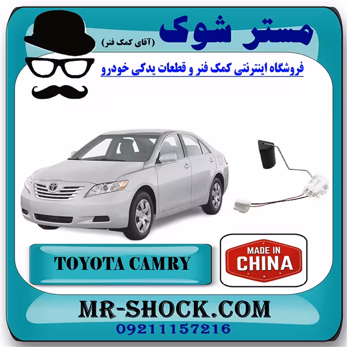 درجه بنزین تویوتا کمری 2007-2010 داخل باک بنزین برند ساخت چین