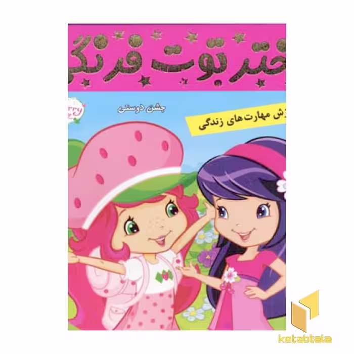 کتاب دختر توت فرنگی (9) جشن دوستی اثر فائقه مرتضوی کرونی نشر فرهنگ و هنر