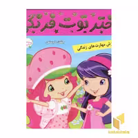کتاب دختر توت فرنگی (9) جشن دوستی اثر فائقه مرتضوی کرونی نشر فرهنگ و هنر