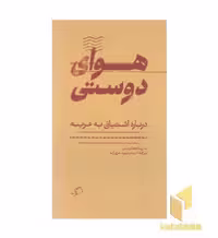کتاب هوای دوستی اثر مارینا گارسس نشر اطراف