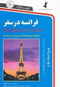 کتاب فرانسه در سفر، همراه با سی دی صوتی