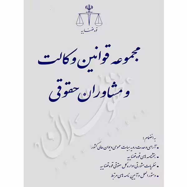 مجموعه قوانین وکالت و مشاوران حقوقی | پژوهشگاه قوه قضاییه