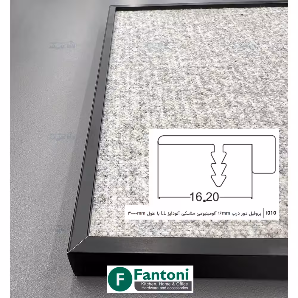 پروفیل دور درب 16mm آلومینیومی مشکی آنودایز LL با طول 3000mm فانتونی i010