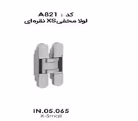 لولا مخفی XS نقره ای IN.05.065 فانتونی کد A821