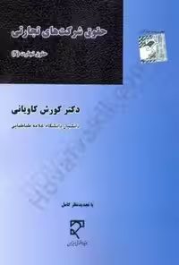 حقوق شرکت های تجاری2 کاویانی/میزان1403 کد101201