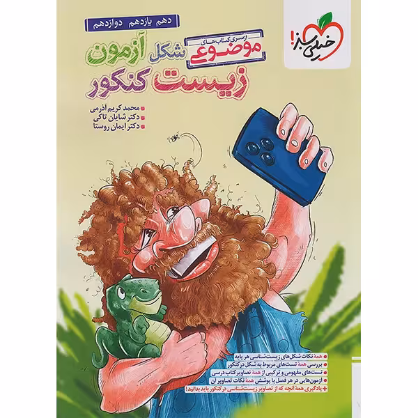 کتاب شکل آزمون زیست شناسی کنکور خیلی سبز چاپ 1404