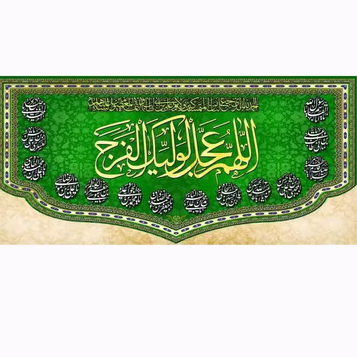 ولادت امام زمان عج چاپ سابلیمیشن
مخمل درجه یک و قابل شستشو