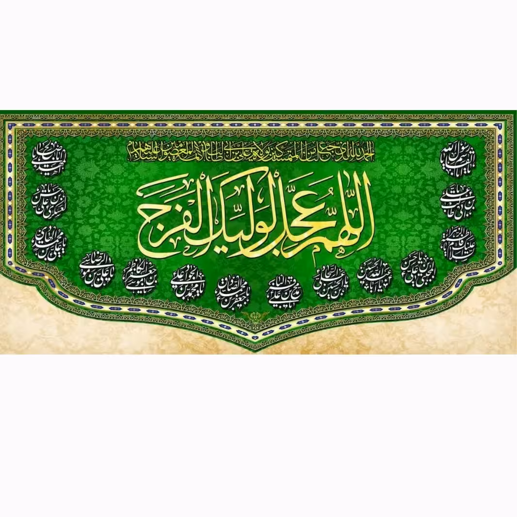 ولادت امام زمان عج چاپ سابلیمیشن
مخمل درجه یک و قابل شستشو