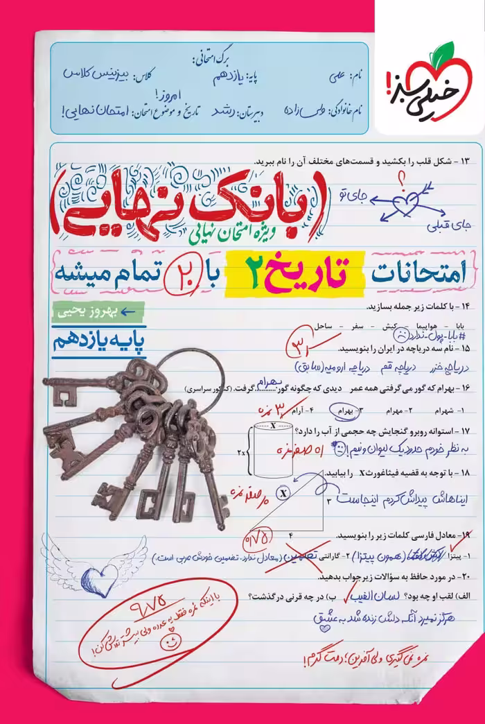 تاریخ یازدهم انسانی بانک نهایی  خیلی سبز