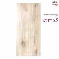 پارکت لمینت جانیکا کد 4232
