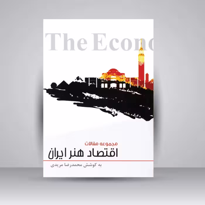 کتاب اقتصاد هنر ایران (مجموعه مقالات)