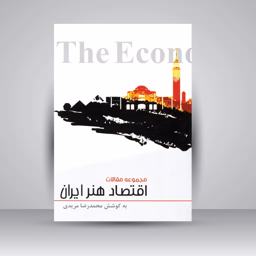 کتاب اقتصاد هنر ایران (مجموعه مقالات)