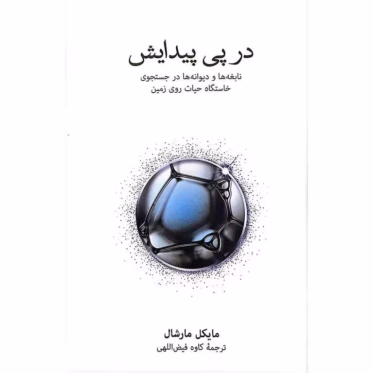 در پی پیدایش