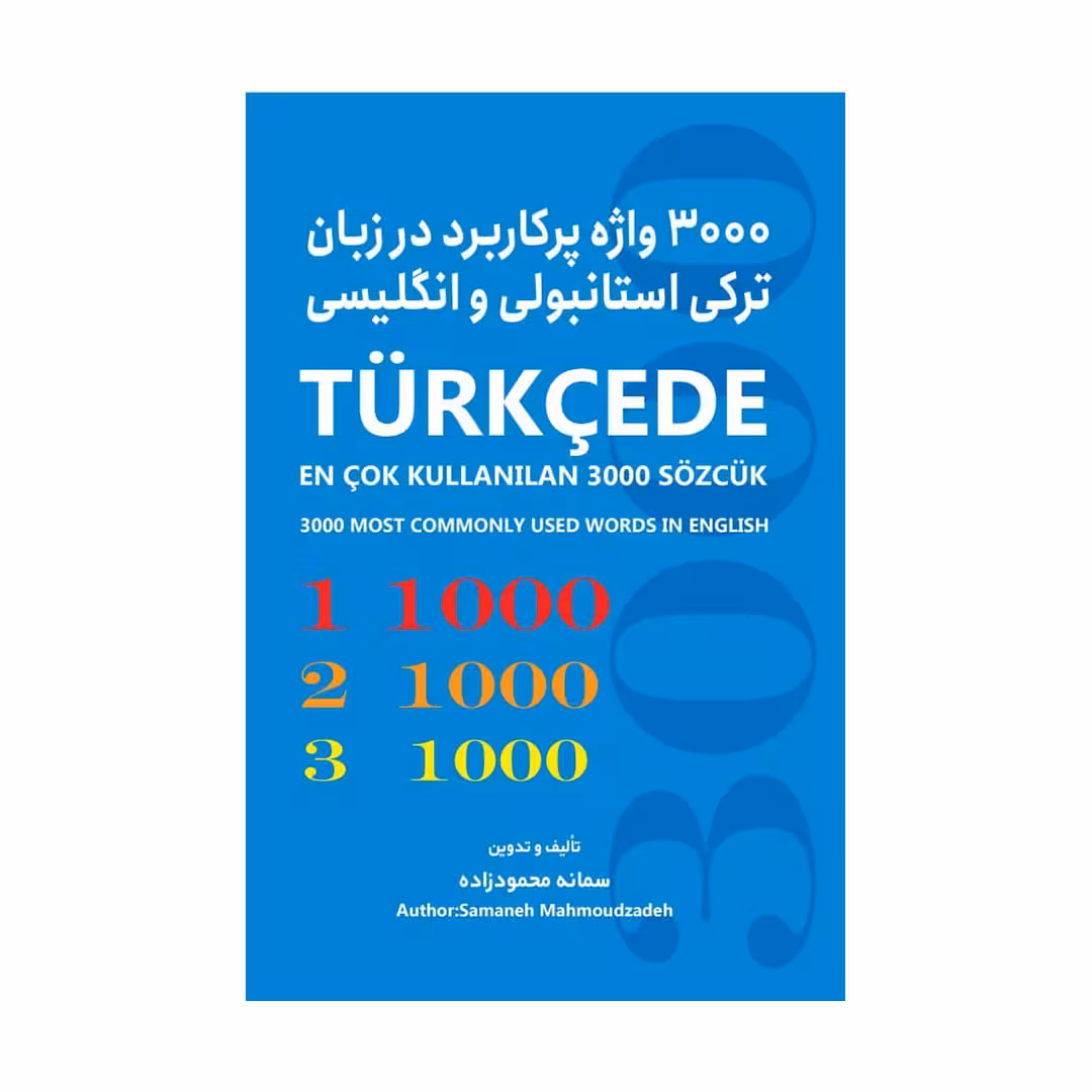 کتاب 3000 واژه پرکاربرد در زبان ترکی استانبولی و انگلیسی