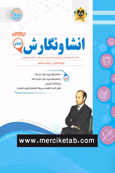 انشا و نگارش ششم دبستان اسفندیار