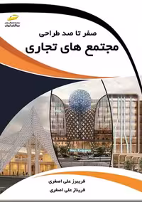 صفر تا صد طراحی مجتمع های تجاری اصغری دیباگران تهران