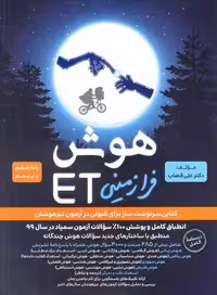 هوش فرازمینی ET پایه پنجم و ششم گامی تا فرزانگان