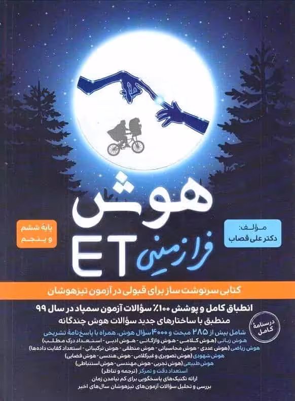 هوش فرازمینی ET پایه پنجم و ششم گامی تا فرزانگان