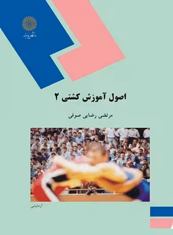 اصول آموزش کشتی 2