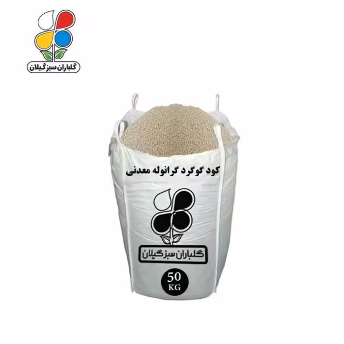 کود گوگرد گرانوله معدنی فله 50 کیلویی
