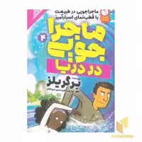 کتاب ماجراجویی 4-در دریا(رقعی) اثر برگر یلز نشر ذکر