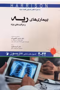 کتاب اصول طب داخلی هاریسون 2022 بیماری‌های ریه و مراقبت‌های ویژه