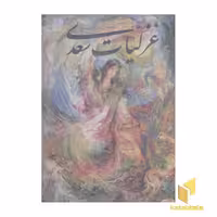 کتاب غزلیات سعدی قابدار با مینیاتور استاد فرشچیان نشر گویا