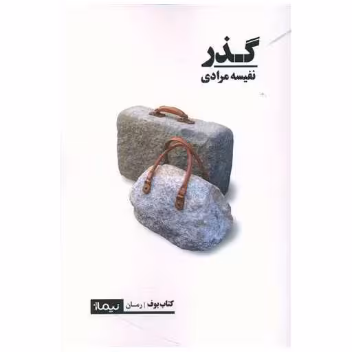 کتاب گذر اثر نفیسه مرادی