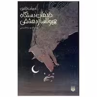 کتاب خدمات دستگاه هیولاساز دمشقی اثر بهزاد قدیمی