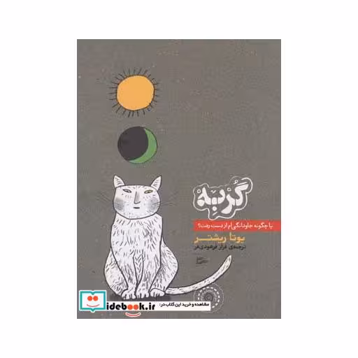کتاب گربه یا چگونه جاودانگی ام از دست رفت